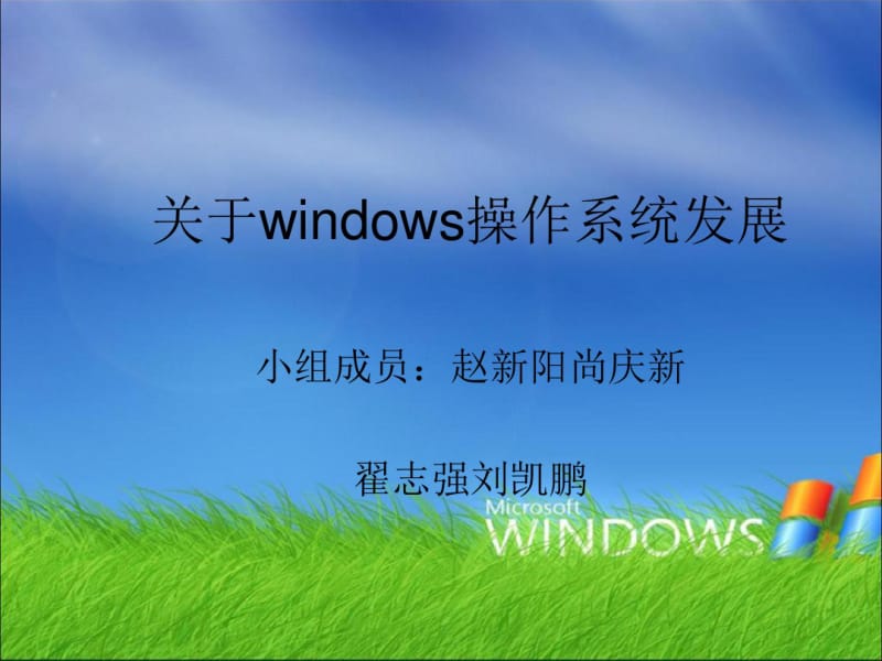 关于windows操作系统发展概述(PPT31张).pdf_第1页