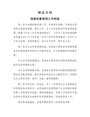 《档案收集管控工作制》.docx