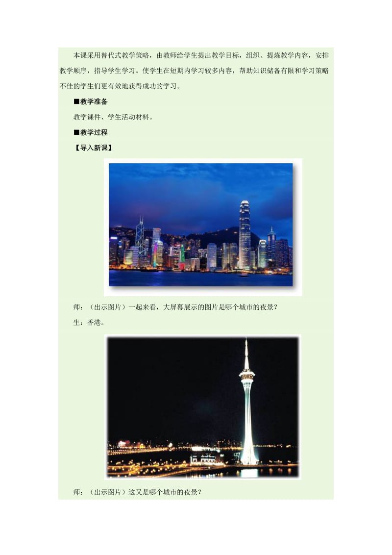 【最新】地理八年级下册教案 第三节 “东方明珠”——香港和澳门.doc_第2页