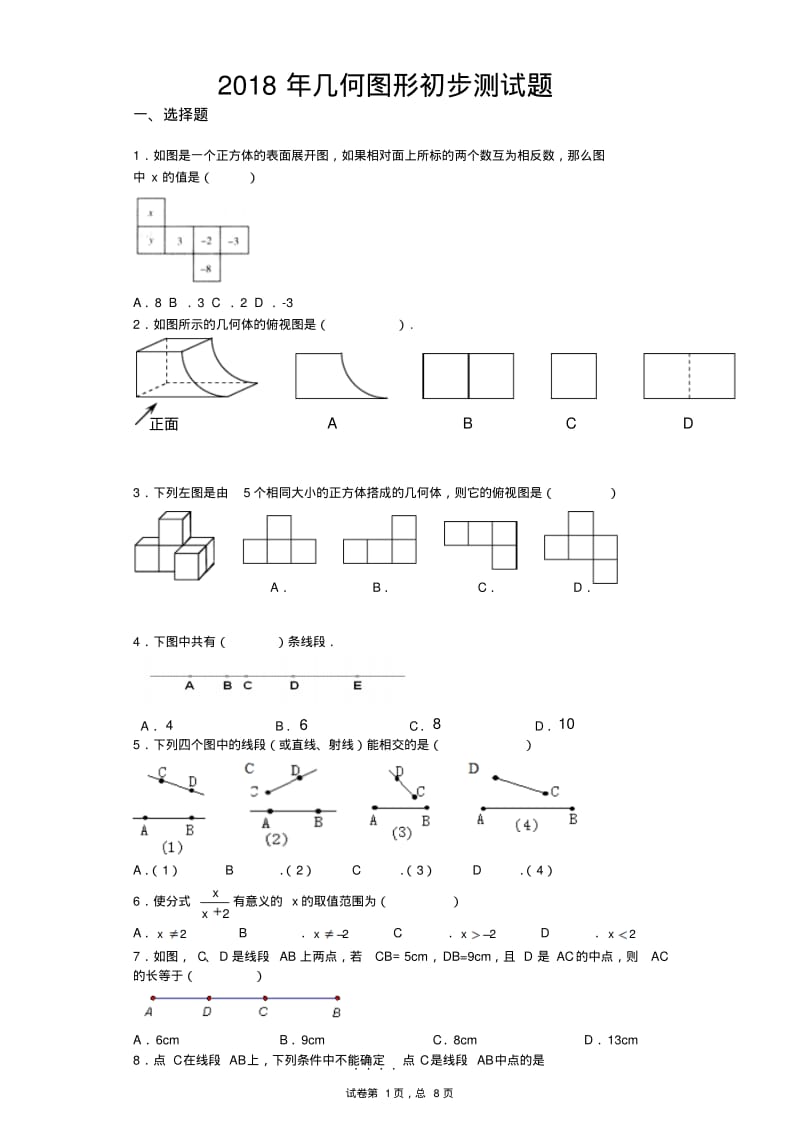 2018初一数学+几何图形初步单元测试1.pdf_第1页