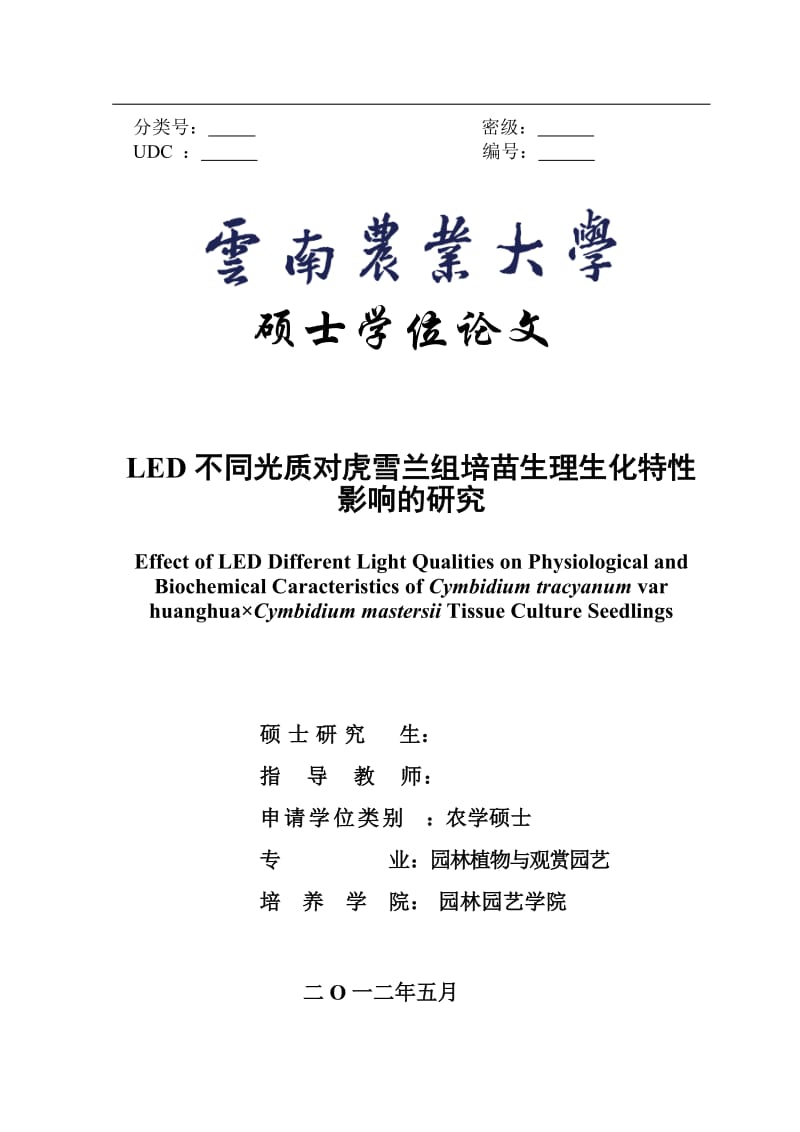 LED不同光质对虎雪兰组培苗生理生化特性影响的研究 毕业论文1.doc_第1页