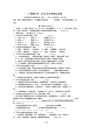 广西南宁市2018年中考语文试题.pdf