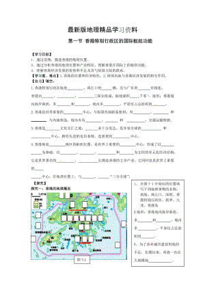 【最新】地理八年级下册教案 第一节 香港特别行政区的国际枢纽功能.doc