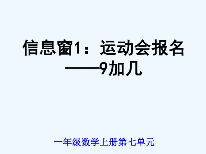 加几的进位加法教学课件.pdf_第1页