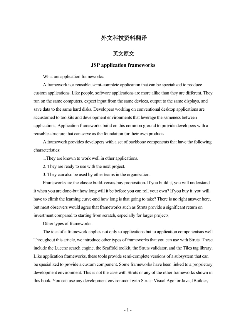 JSP 应用框架 毕业论文外文翻译.doc_第1页