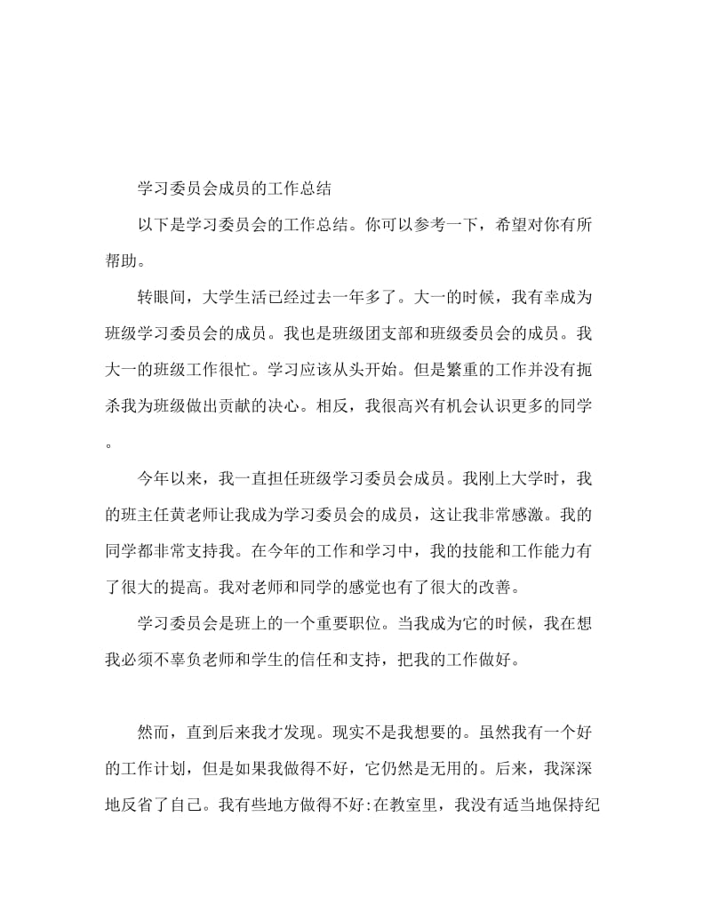 学习委员工作总结范文.doc_第1页