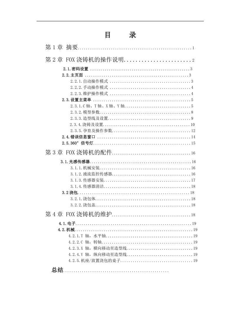 KW静压造型线FOX浇铸机—毕业设计（论文） .doc_第3页