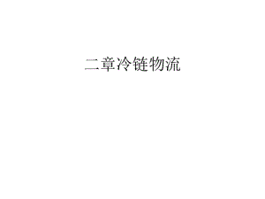冷链物流管理讲义(PPT61张).pdf