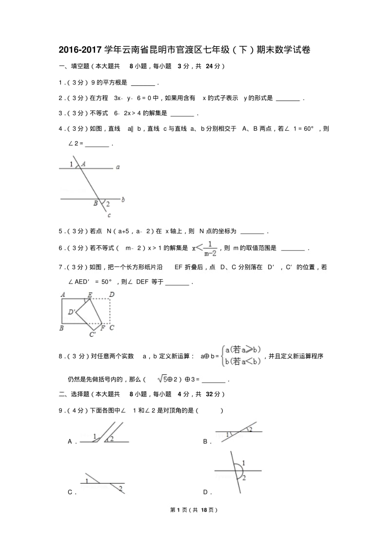 2016-2017年云南省昆明市官渡区七年级(下)期末数学试卷和答案.pdf_第1页