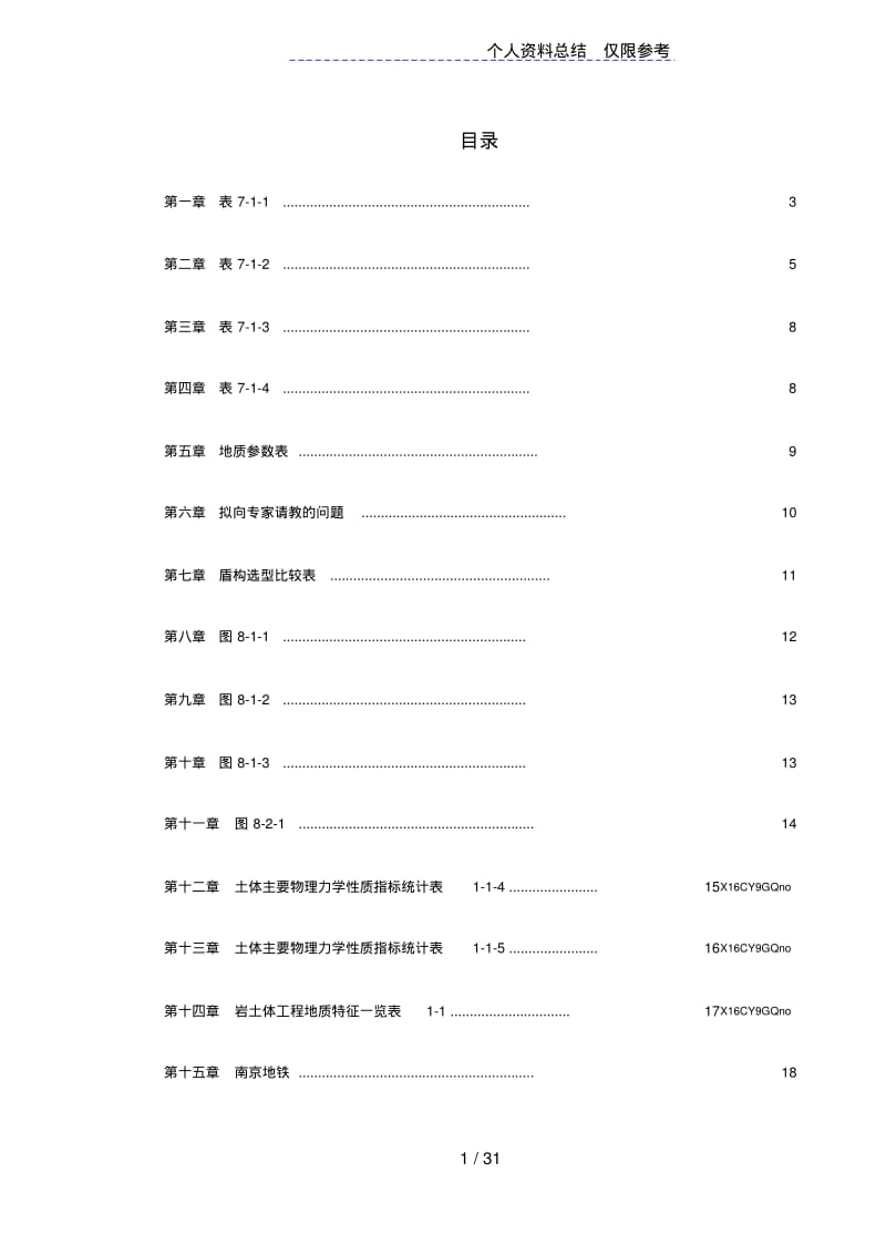 南京地铁盾构施工设计方案.pdf_第1页