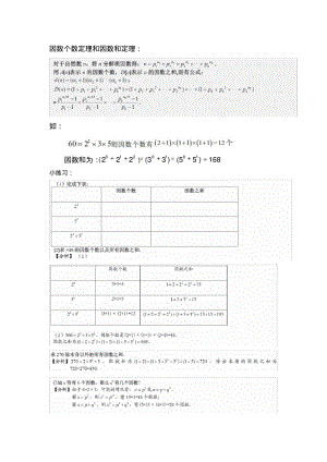 简述因数个数定理和因数和定理.pdf