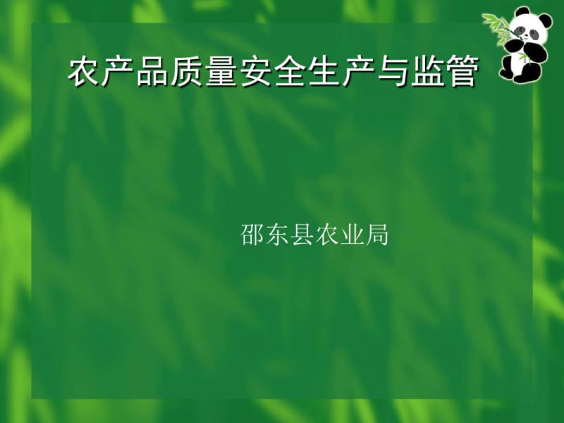 农产品质量安全生产与监管概述(PPT54张).pdf_第1页