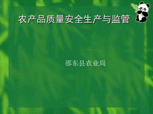 农产品质量安全生产与监管概述(PPT54张).pdf