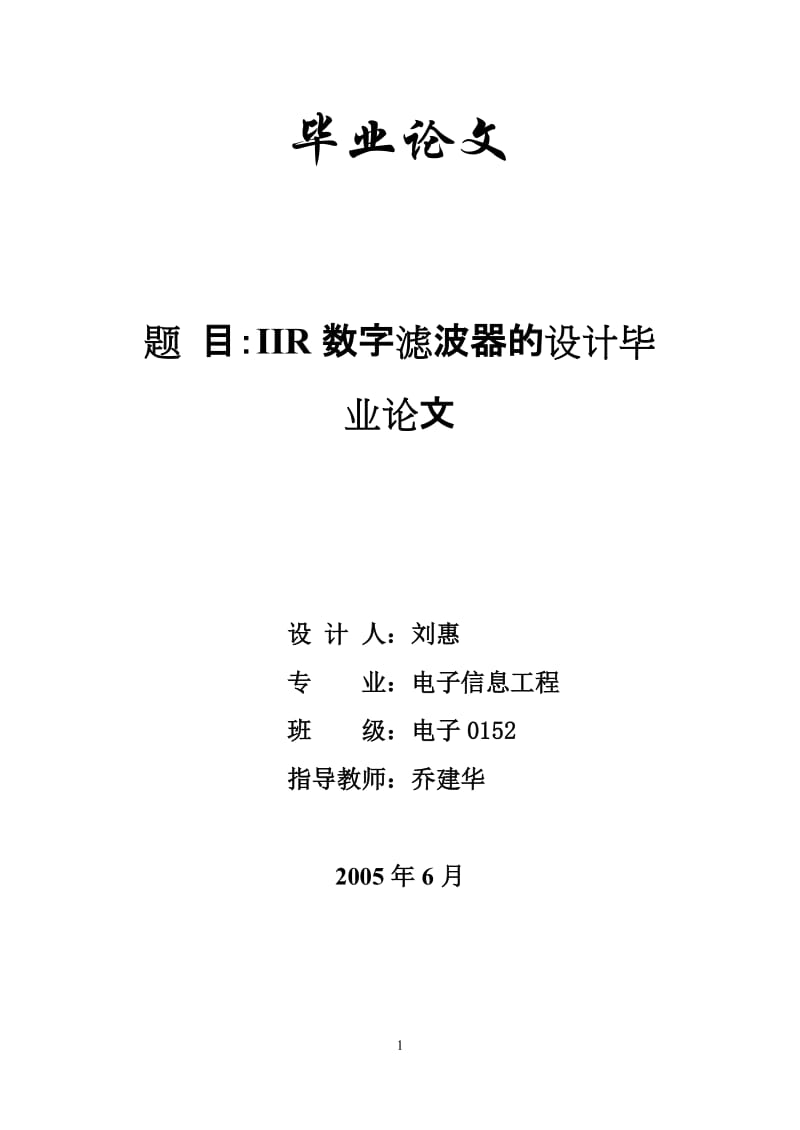 IIR数字滤波器的设计毕业论文.doc_第1页