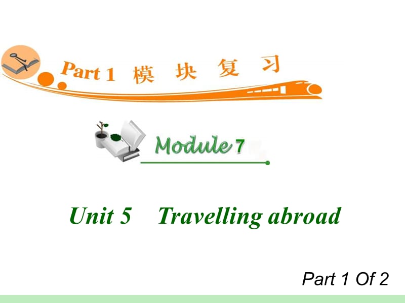 高中英语复习PPT课件：M7_Unit_5-1　Travelling_abroad_.ppt_第1页