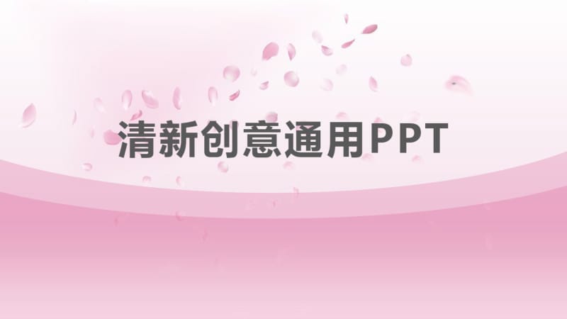 小清新淡雅粉色系可爱卡通演讲PPT模板.pdf_第1页