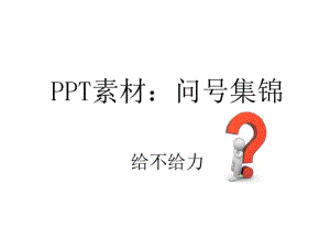 PPT素材：各种问号集锦整理.pdf