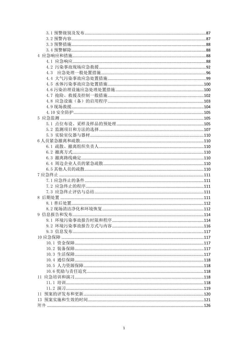 经济开发区突发环境事件应急预案(合本).doc_第2页