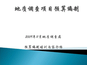 地质调查项目预算编制培训(PPT55张).pdf