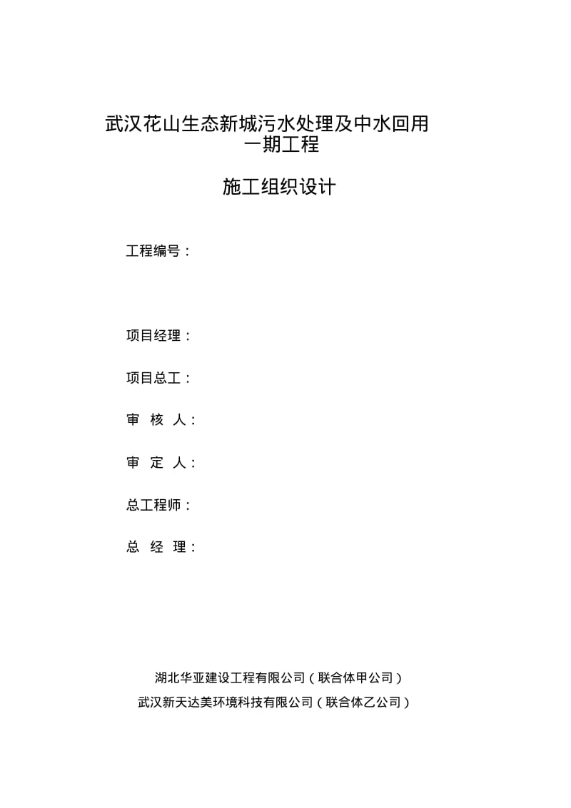 花山污水处理厂施工组织设计.pdf_第1页