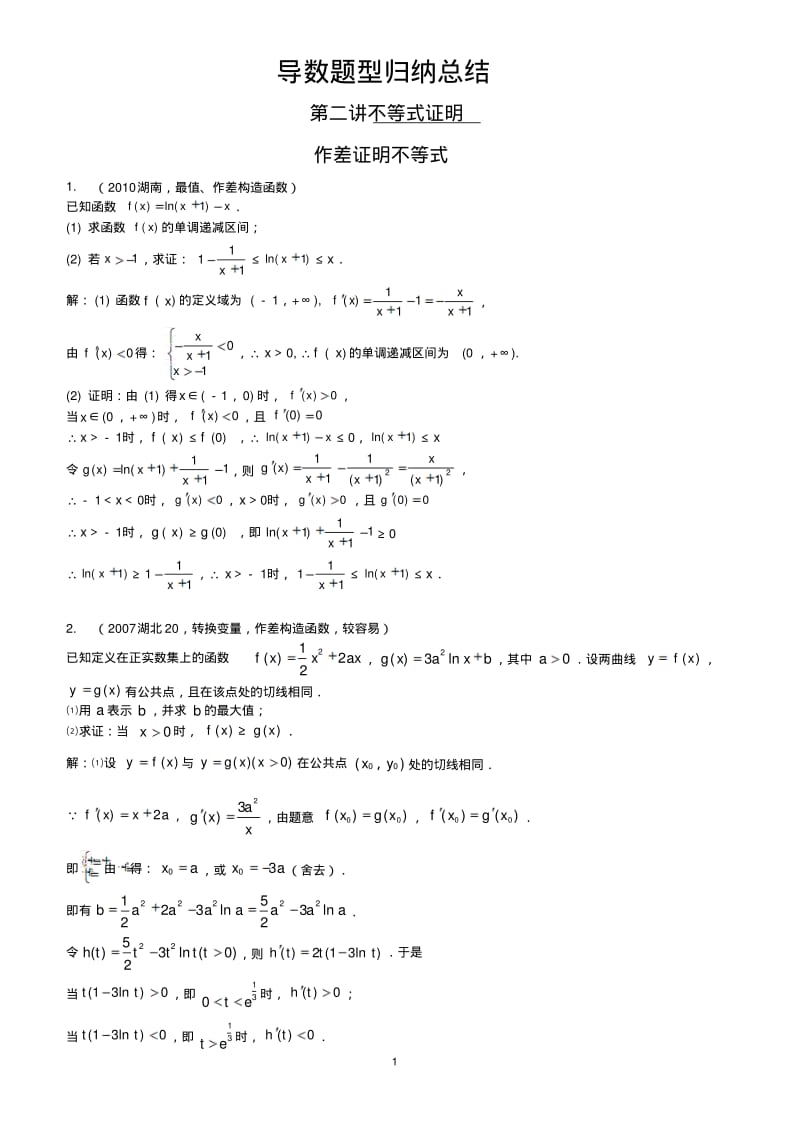 导数题型归纳总结(第二讲)(老师)(2016秋)(1).pdf_第1页