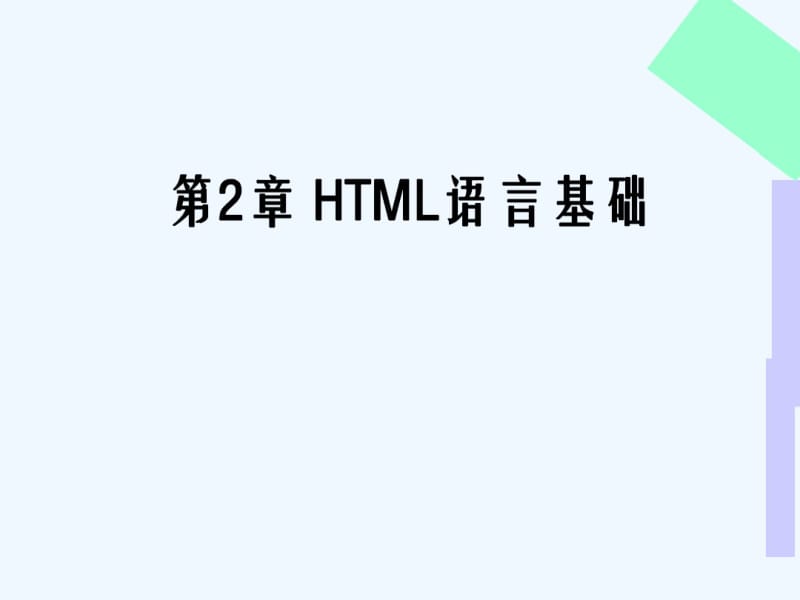 第章HTML语言基础.pdf_第1页
