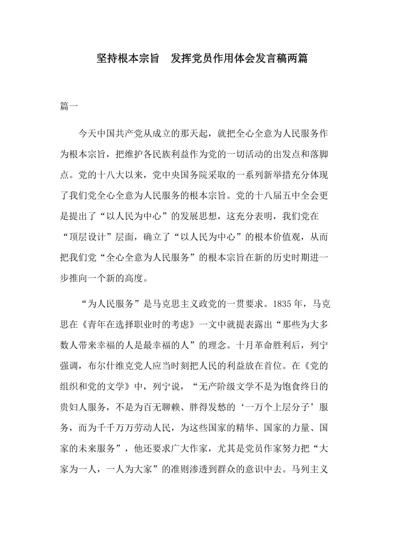 　坚持根本宗旨　发挥党员作用体会发言稿两篇.docx_第1页