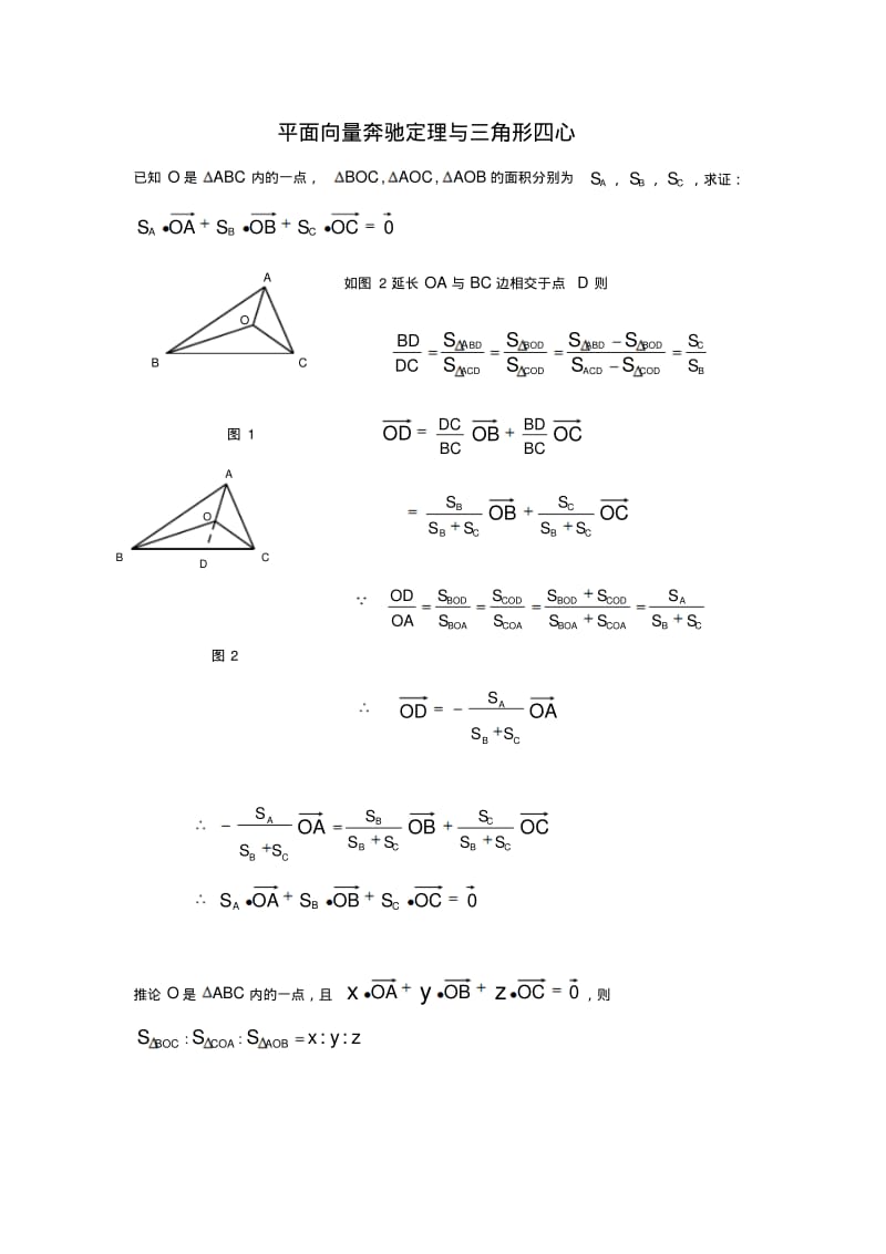 平面向量奔驰定理.pdf_第1页