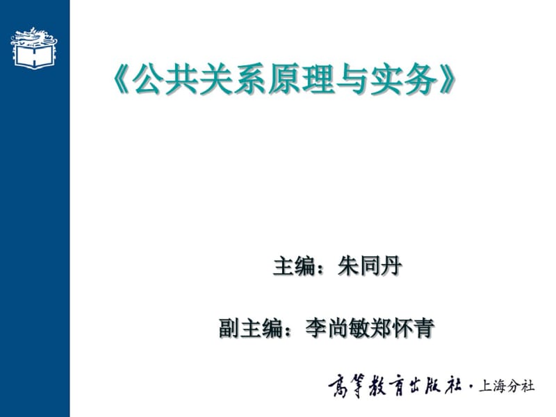 公共关系机构与人员培训课件(PPT43张).pdf_第1页