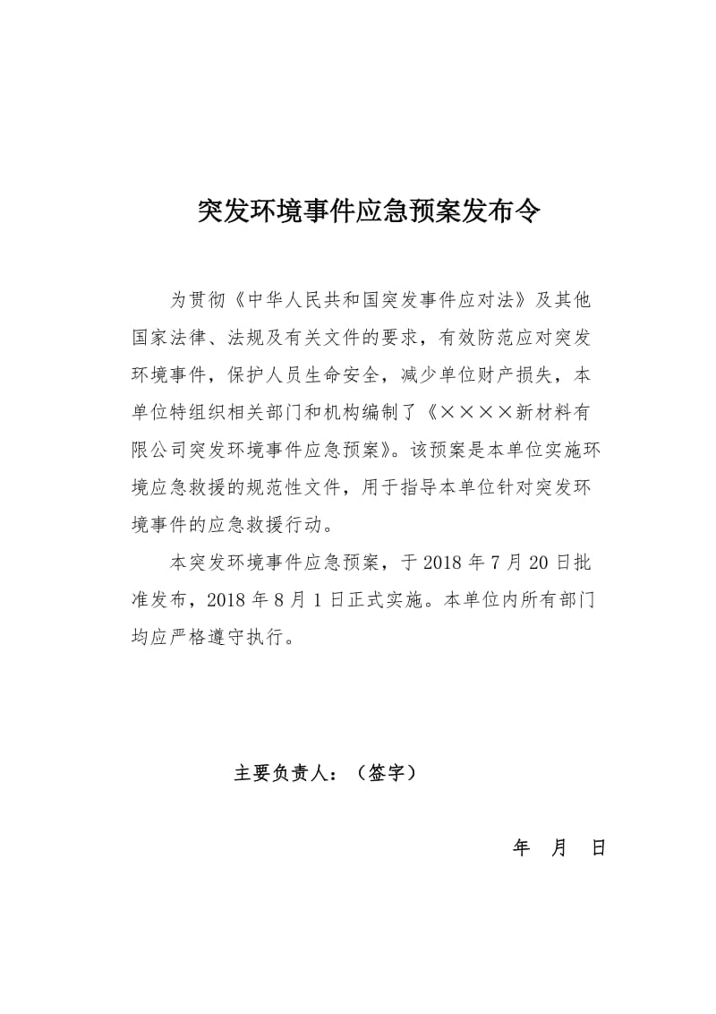 新材料公司突发环境事件应急预案.doc_第1页