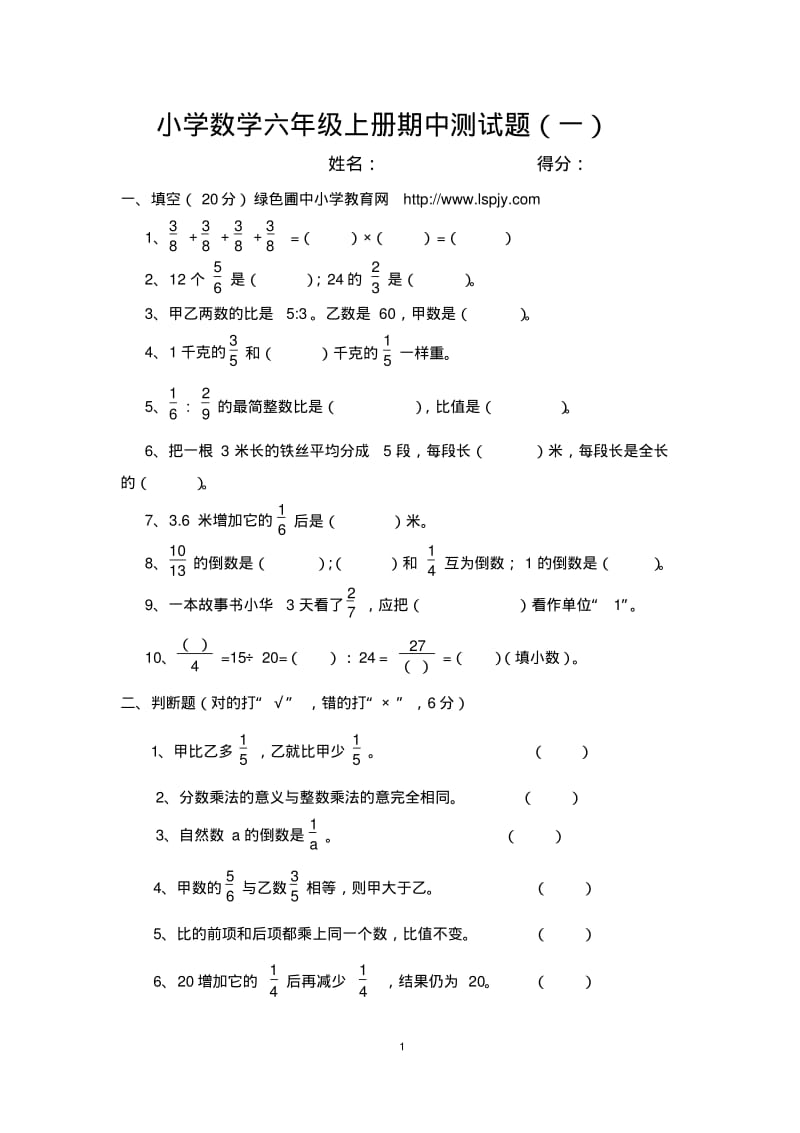 小学数学六年级上册期中测试题(一).pdf_第1页