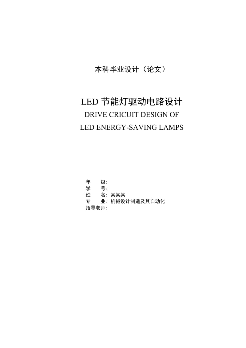 LED节能灯驱动电路设计 毕业设计论文.doc_第1页