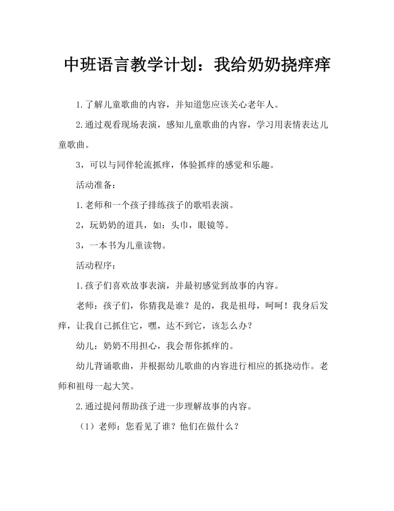 中班语言教案：我给奶奶挠痒痒.doc_第1页