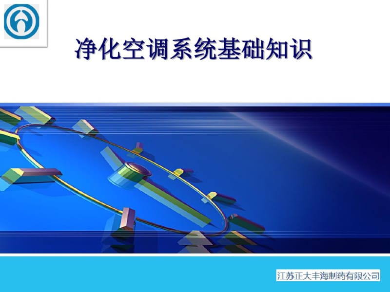 净化空调系统基础培训(ppt64张).pdf_第1页