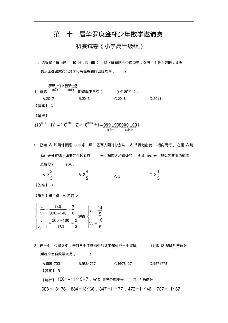 第21届华杯赛初赛试卷及答案解析(小高组).pdf_第1页