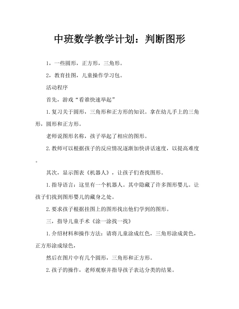 中班数学教案：判断图形.doc_第1页