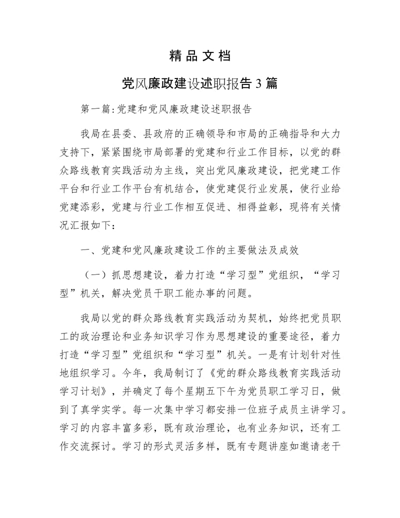 《党风廉政建设述职报告3篇》.docx_第1页