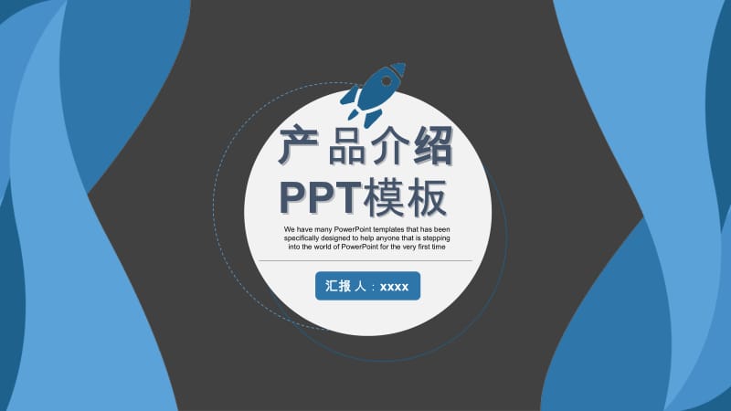 蓝色大气企业产品介绍ppt模板.pptx_第1页
