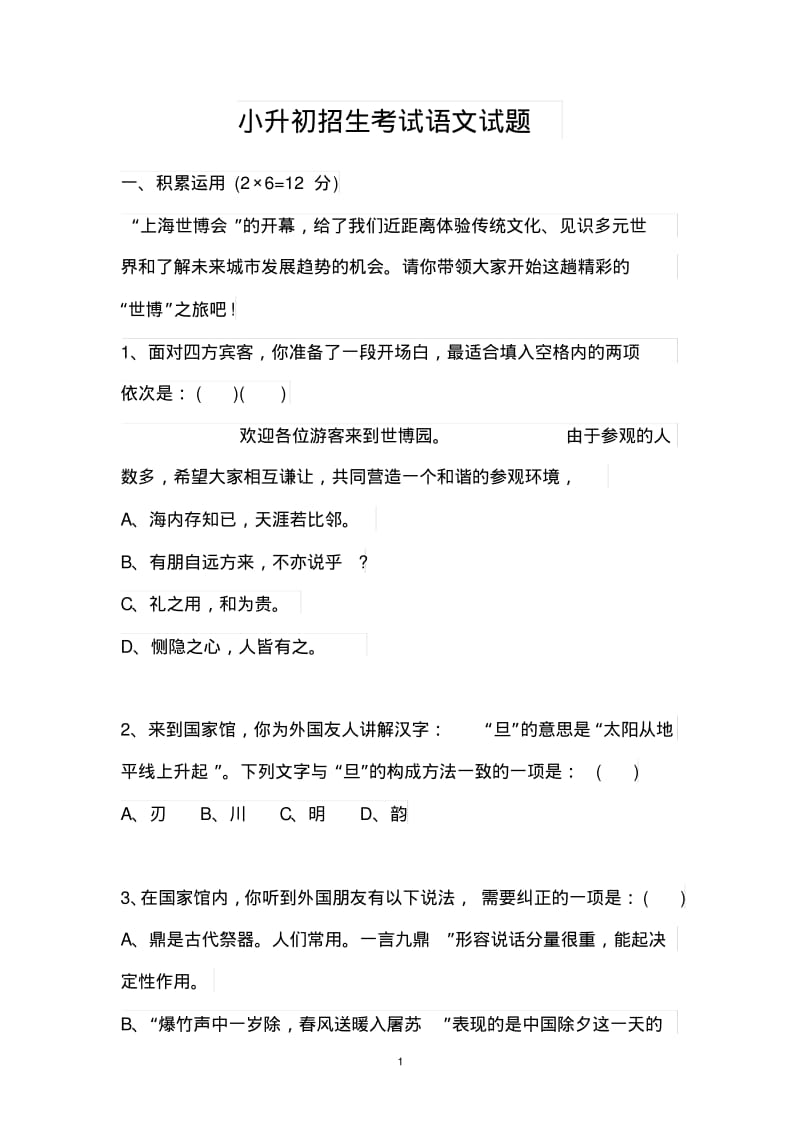 小升初招生考试语文试题.pdf_第1页