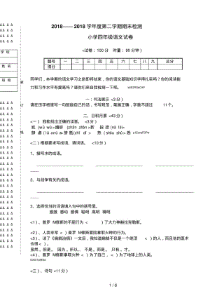 小学语文四下学期期末考试试题.pdf