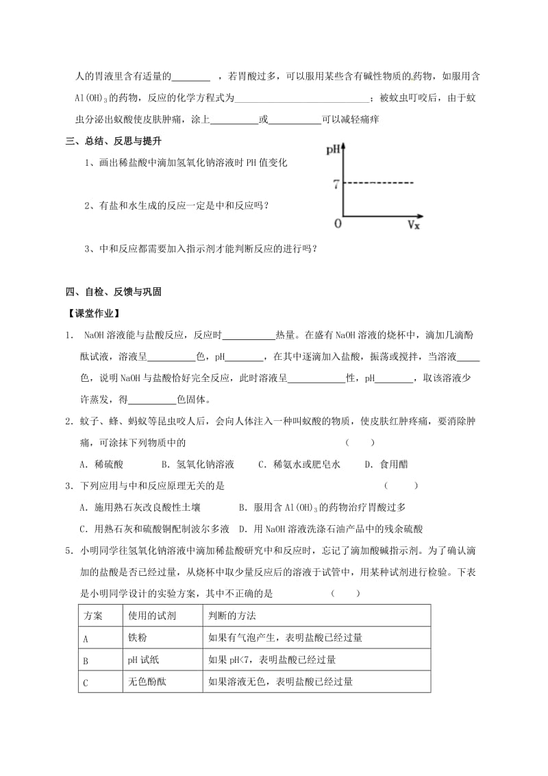 [最新]江苏省扬州市高九年级化学全册 7.2.5 常见的酸和碱学案沪教版.doc_第3页