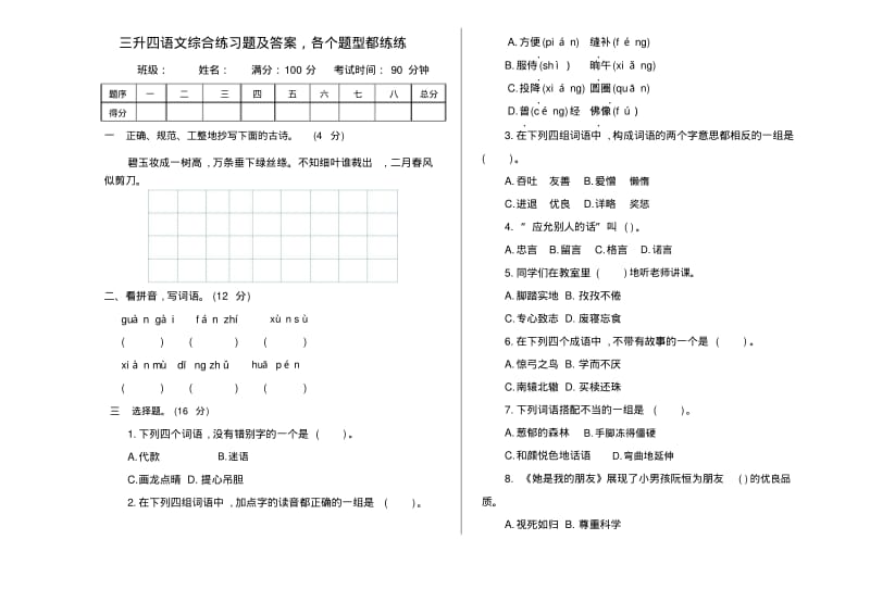 三升四语文综合练习题及答案,各个题型都练练.pdf_第1页