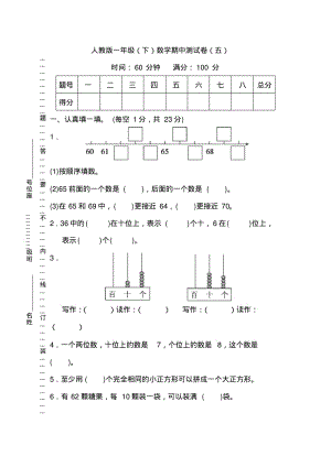 【名校密卷】人教版数学一年级下册期中测试卷(五)及答案.pdf