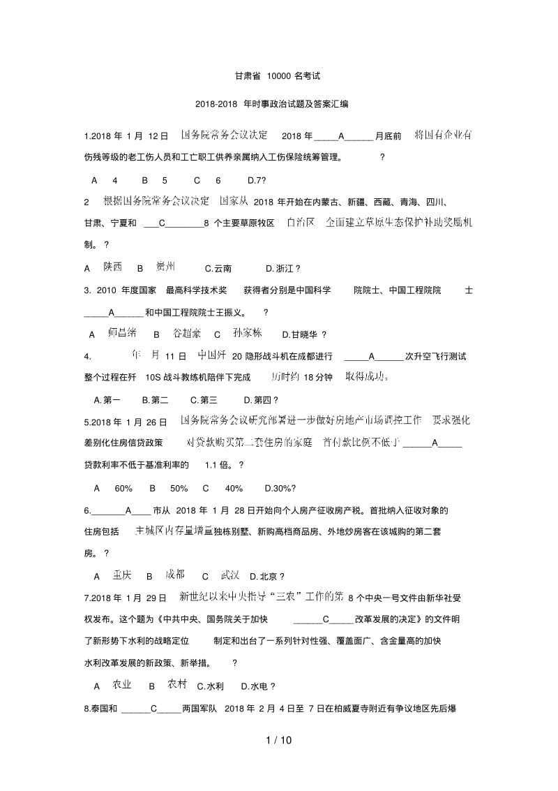 2017—2018年时事政治试题及答案汇编.pdf_第1页