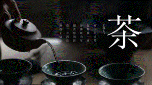 中国风创意茶文化宣传PPT模板之二模板.pdf