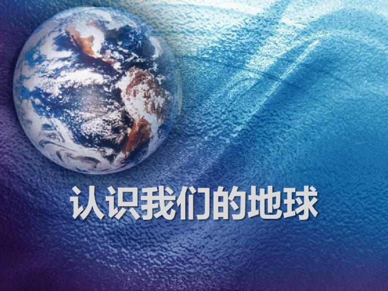 《认识我们的地球》蓝色的地球PPT课件.pdf_第1页