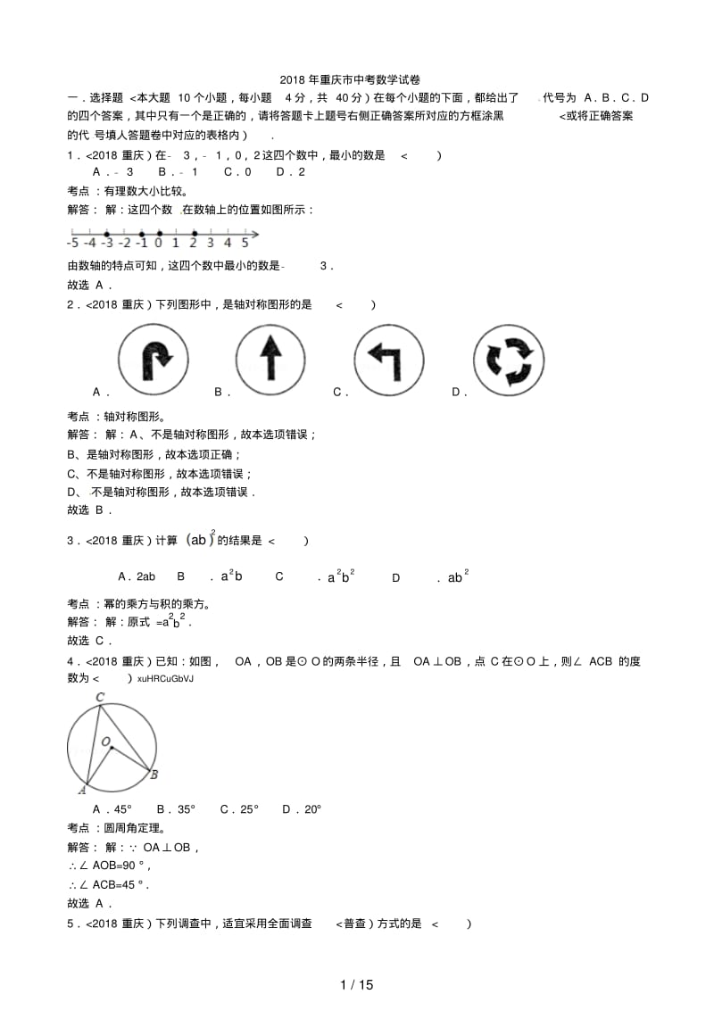 重庆市2018年中考数学试题(解析).pdf_第1页