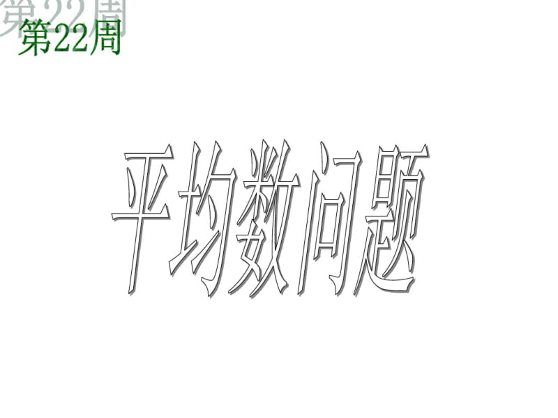 22平均数问题-四年级奥数-举一反三-整理.pdf_第1页