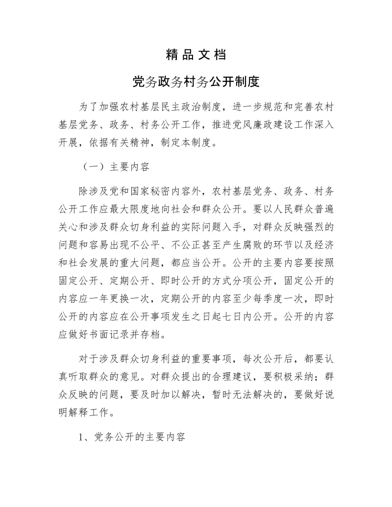 《党务政务村务公开制》.docx_第1页