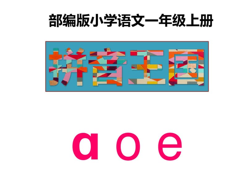部编版小学语文一年级上册《aoe》.pdf_第1页